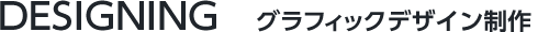 DESIGN デザイン制作
